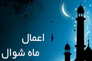 رویدادهای ماه شوال واعمال شب وروز عید فطر