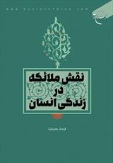 نقش ملائکه در زندگی انسان از سوی بوستان کتاب منتشر شد