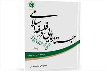 " کتاب جستارهایی در فلسفه اسلامی" منتشر شد