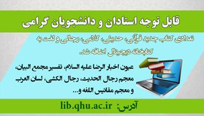 کتابخانه دیجیتالی دانشگاه قرآن و حدیث به روز شد