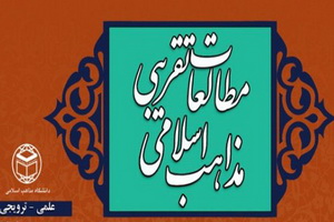 "مطالعات تقریبی مذاهب اسلامی"  بر روی گیشه مطبوعات قرار گرفت