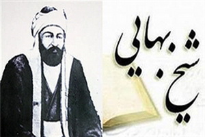 شیخ بهایی چگونه به مقام شیخ الاسلامی رسید