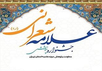  ثبت‌نام  جشنواره  علامه شعرانی(ره)حوزه تهران آغاز شد