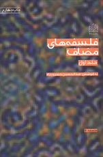 جلد اول "فلسفه های مضاف" به چاپ چهارم رسید