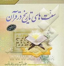 نگاهی به كتاب "سنت ‏هاى تاريخ در قرآن"‏