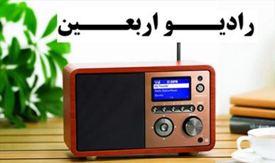 رادیو اربعین به زودی آغاز به کار می کند