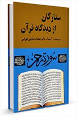 نگاهی به کتاب "ستارگان از ديدگاه قرآن"‏