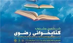 اختتامیه هفتمین جشنواره کتابخوانی رضوی در قم برگزار می شود/ شرکت ۴ هزار قمی در این جشنواره