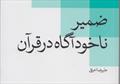  نگاهی به کتاب «ضمیر ناخودآگاه در قرآن»