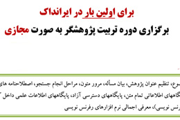 برگزاري دوره تربیت پژوهشگر به صورت مجازی برای اولین بار در ایرانداک