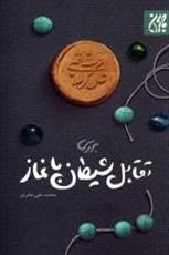 «بررسی تقابل شیطان با نماز» در جدیدترین اثر انتشارات کتاب جمکران