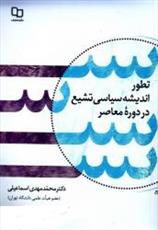 نیم نگاهی به کتاب "تطور اندیشه سیاسی تشیع در دوره معاصر"