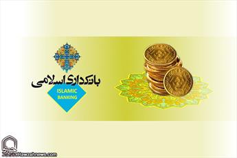 ظرفیت های بانکداری اسلامی در توسعه اقتصادی و اجتماعی