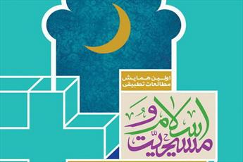 اولین همایش مطالعات تطبیقی اسلام و مسیحیت برگزار می‌شود