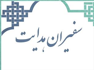مدرسه علمیه سفیران هدایت امام حسن(ع) استان بوشهر طلبه می پذیرد
