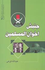 کتاب "جنبش اخوان المسلمین" منتشر شد