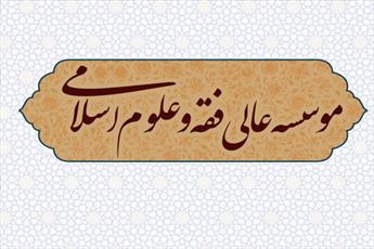 آزمون تخصصی مؤسسه عالی فقه و علوم اسلامی   برگزار شد