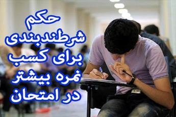 حکم شرط بندی برای کسب نمره بیشتر در امتحان