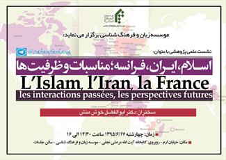 نشست علمی  پژ وهشی "اسلام، ایران، فرانسه ؛ مناسبات و ظرفیت ها" برگزار می شود