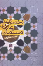 کتاب "نخستین عارفان مسلمان" منتشر شد