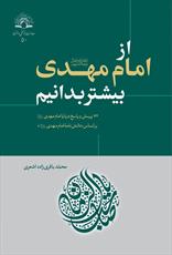 از امام مهدی (عج) بیشتر بدانیم