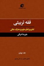 جلد چهارم فقه تربیتی منتشرشد