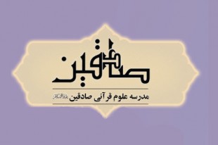 آغاز نام نویسی مرکز تخصصی تفسیر صادقین(ع)