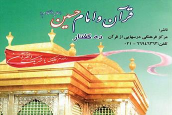 نگاهی به کتاب "قرآن و امام حسین(ع)"