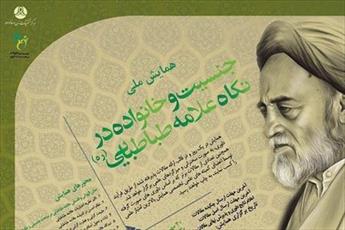 فراخوان همایش ملی جنسیت و خانواده در نگاه علامه طباطبایی(ره)