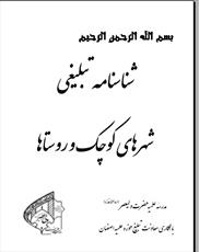 تهیه شناسنامه تبلیغی شهر‌های کوچک و روستاها