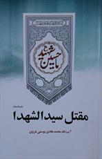 کتاب«مقتل سید الشهدا(ع)» بر اساس منابع تاریخی شیعه منتشر شد