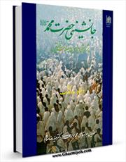 نشست نقدی بر «دیدگاه مادلونگ در کتاب جانشین محمد(ص)» برگزار شد