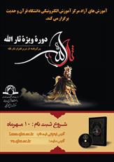 دوره رایگان «ثارالله» برگزار می شود