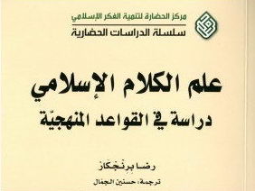 کتاب «پژوهشی در روش شناسی کلام اسلامی» منتشر شد