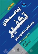 همایش «پیامدهای تکفیر و مسئولیت علمای اسلام» برگزار می شود