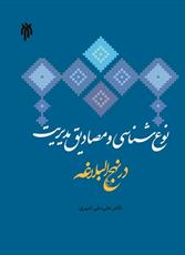 «نوع‌شناسی و مصاديق‌ مدیریت در نهج البلاغه» در بازار نشر