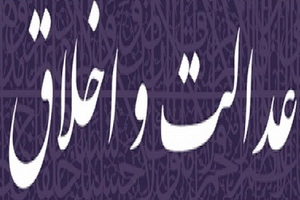 پیش‌نشست همایش بین‌المللی عدالت و اخلاق در مشهد برگزار می‌شود