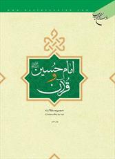کتاب امام حسین (ع) و قرآن به چاپ هشتم رسید