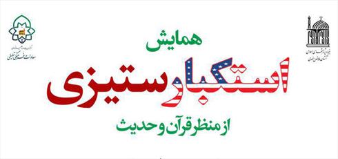  همايش "استكبار ستيزي از منظر قرآن و حديث" در مشهد برگزار مي شود