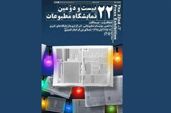 رونمایی از پوستر بیست و دومین نمایشگاه مطبوعات