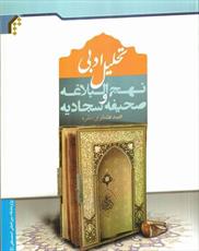 کتاب «تحلیل ادبی نهج البلاغه و صحیفه سجادیه» نقد می شود