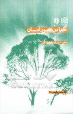 نشست علمی نقد کتاب ارزشمند"خدا در تصور انسان" برگزار می شود