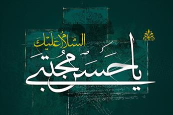 سه شرط همنشین در کلام امام حسن مجتبی علیه السلام