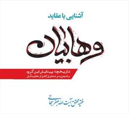 مسابقه فرهنگی «عقاید وهابیان» برگزار می شود