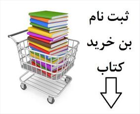 پیش ثبت نام بن خرید کتاب  ویژه حوزه خواهران آغاز شد