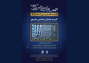 آیین رونمایی و نقد و بررسی «کتیبه های صحن عتیق» برگزار می شود