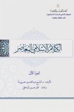 کتاب کلامی استاد خسروپناه به عربی ترجمه شد