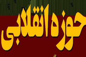 همایش «حوزه انقلابی» در یزد برگزار می شود