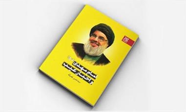 کتاب امام مهدی (عج) و اخبار غیب از سید حسن نصرالله منتشر شد