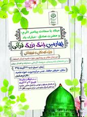 چهارمین "جُنگ بزرگ  قرآنی" در اصفهان